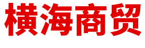 內(nèi)蒙古橫海商貿(mào)有限公司